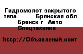 Гидромолот закрытого типа GB11F - Брянская обл., Брянск г. Авто » Спецтехника   